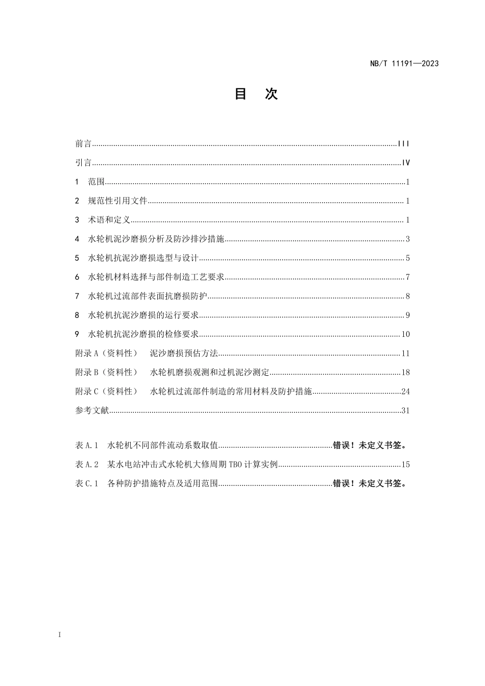 NBT 11191-2023水电站水轮机抗泥沙磨损技术导则.pdf_第2页