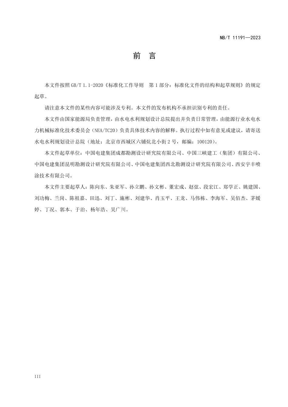 NBT 11191-2023水电站水轮机抗泥沙磨损技术导则.pdf_第3页
