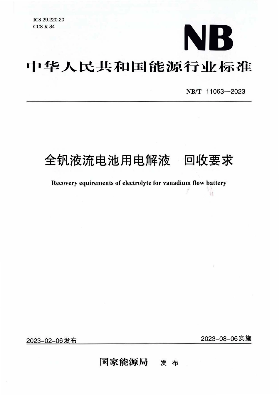 NBT 11063-2023 全钒液流电池用电解液 回收要求.PDF_第1页