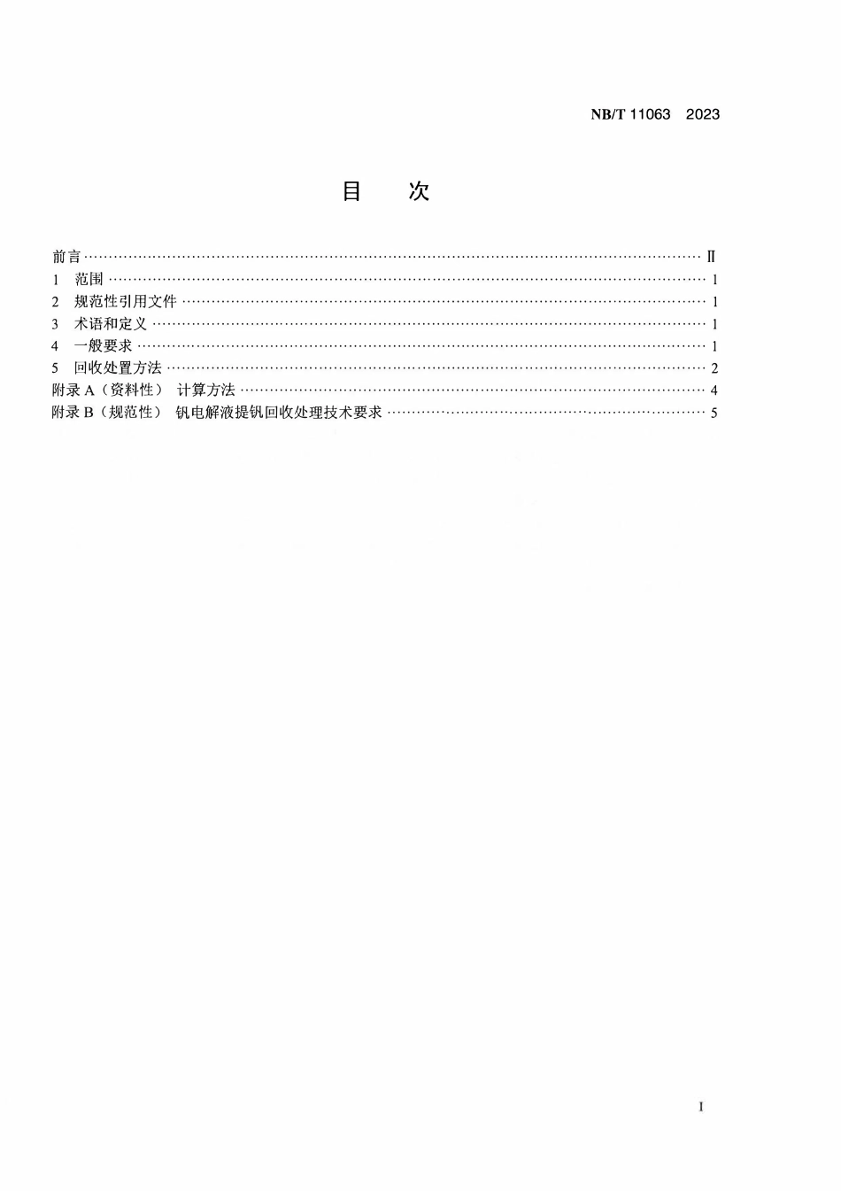 NBT 11063-2023 全钒液流电池用电解液 回收要求.PDF_第2页