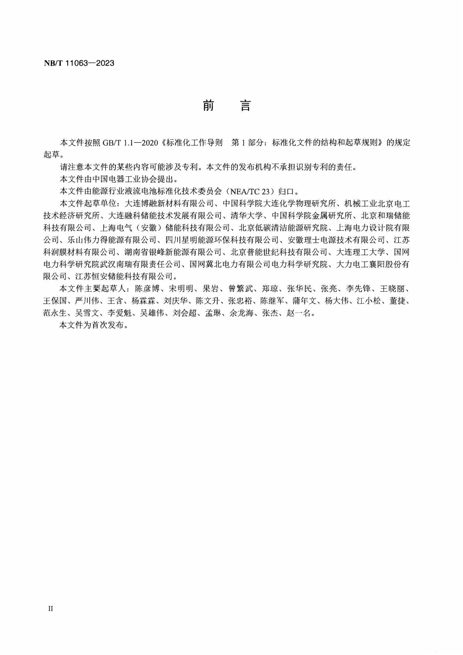 NBT 11063-2023 全钒液流电池用电解液 回收要求.PDF_第3页