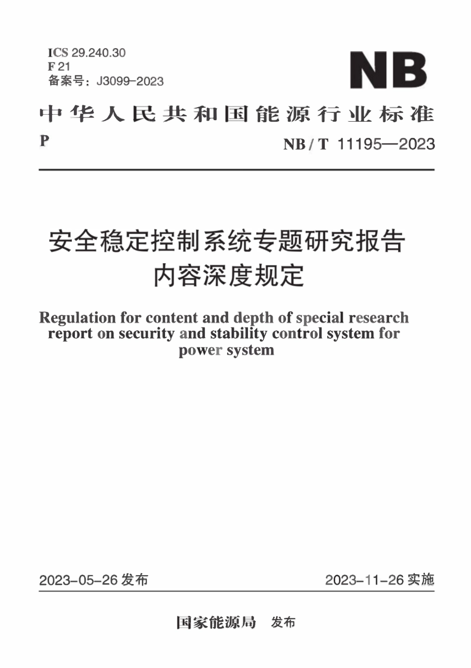 NBT 11195-2023 安全稳定控制系统专题研究报告内容深度规定.pdf_第1页