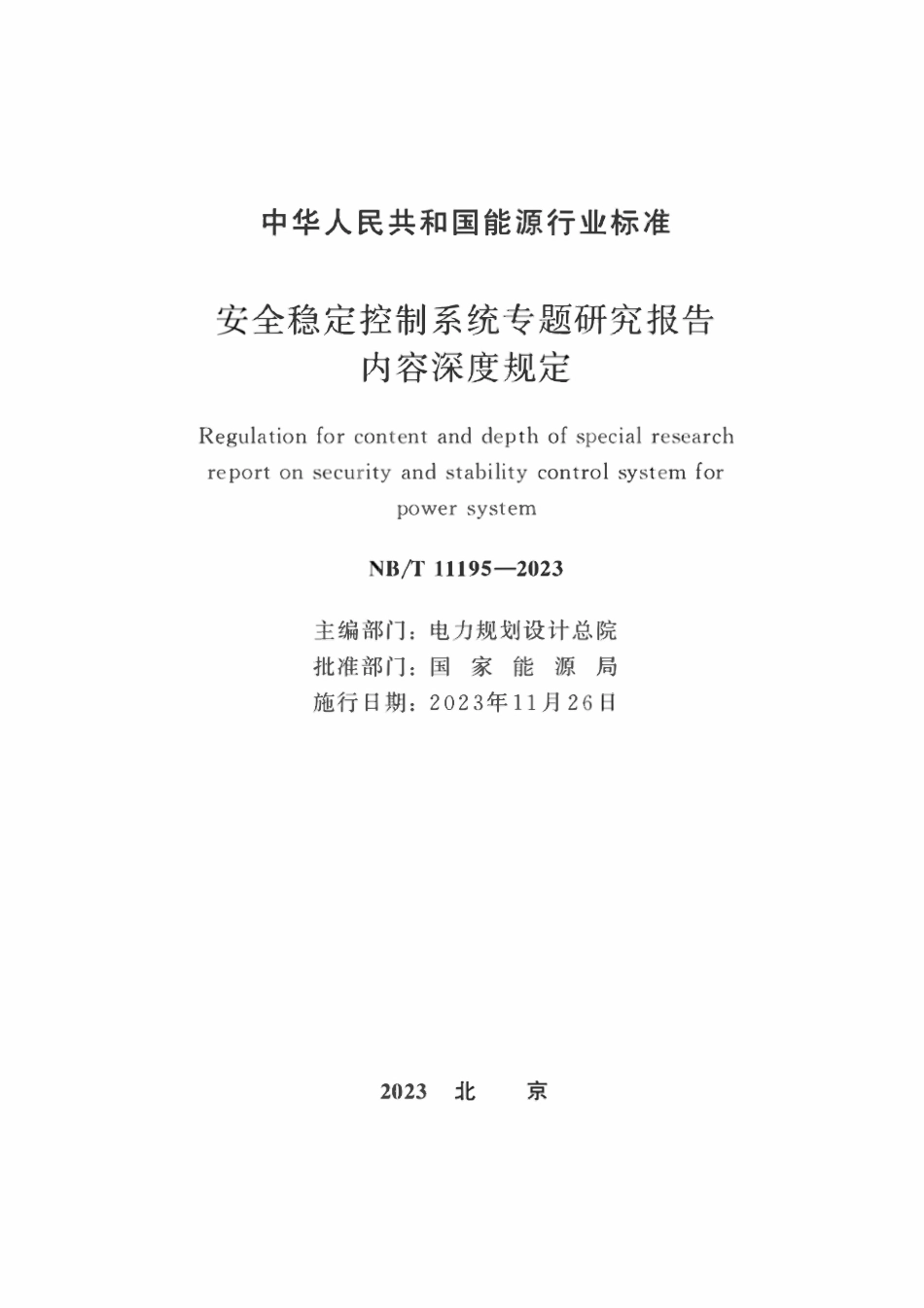 NBT 11195-2023 安全稳定控制系统专题研究报告内容深度规定.pdf_第2页