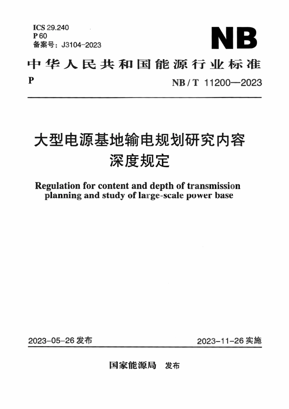 NBT 11200-2023 大型电源基地输电规划研究内容深度规定.pdf_第1页
