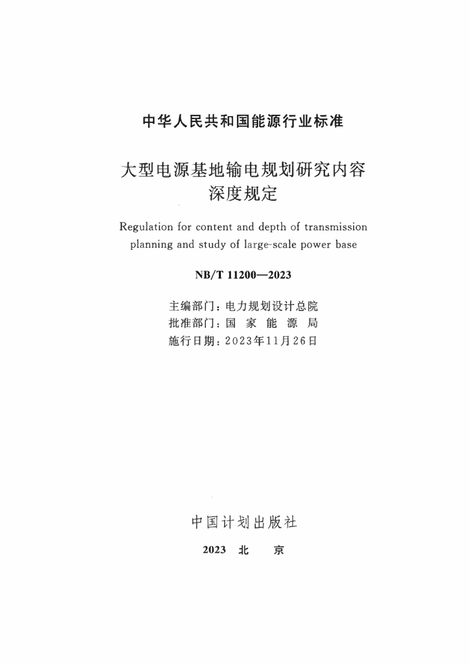 NBT 11200-2023 大型电源基地输电规划研究内容深度规定.pdf_第2页
