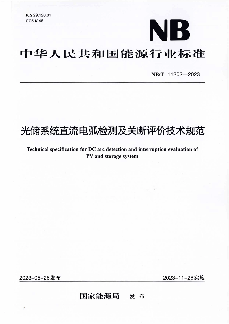 NBT 11202-2023 光储系统直流电弧检测及关断评价技术规范.PDF_第1页