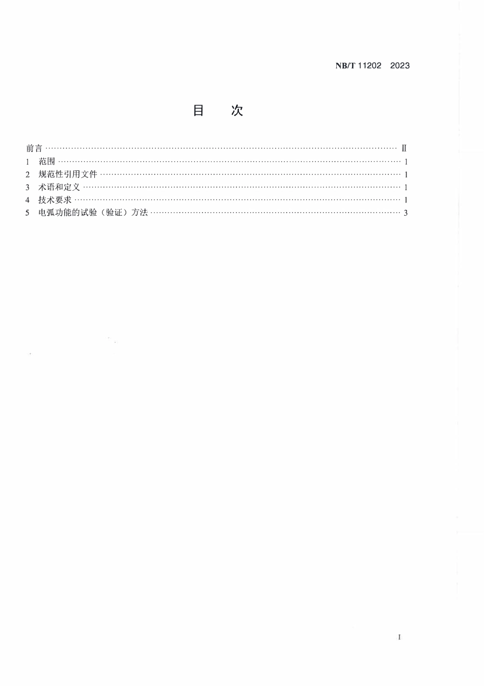 NBT 11202-2023 光储系统直流电弧检测及关断评价技术规范.PDF_第2页