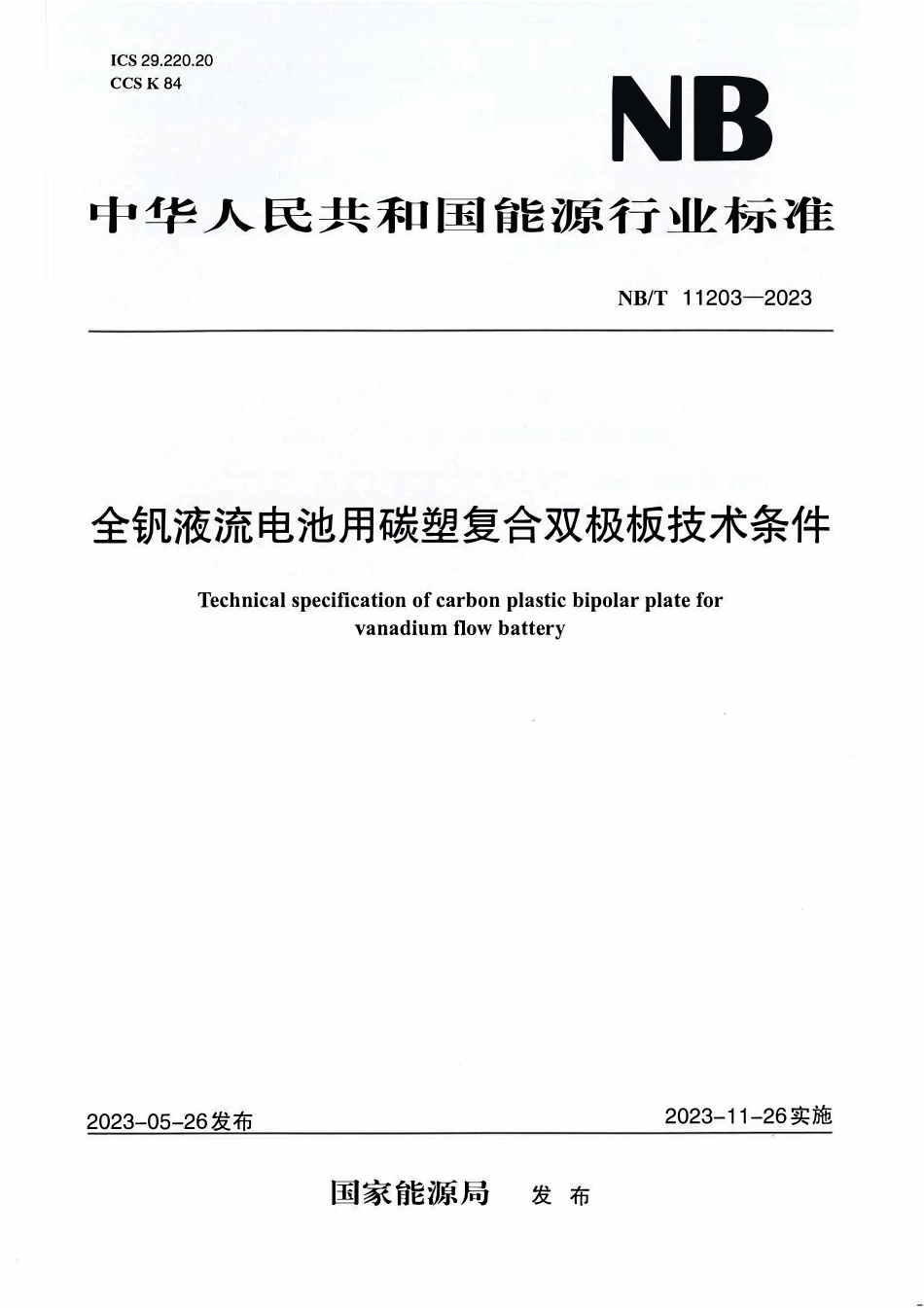 NBT 11203-2023 全钒液流电池用碳塑复合双极板技术条件.PDF_第1页