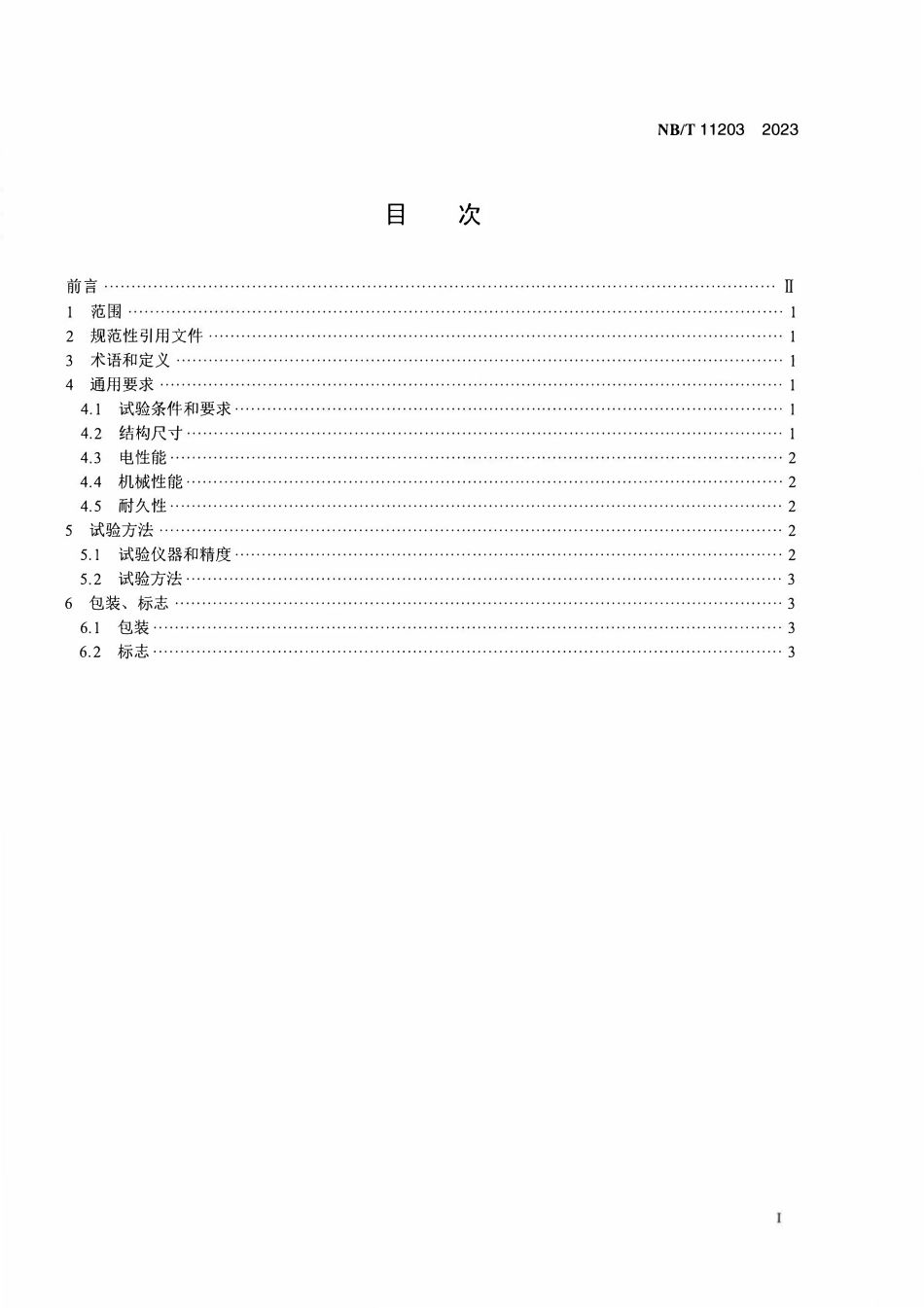 NBT 11203-2023 全钒液流电池用碳塑复合双极板技术条件.PDF_第2页