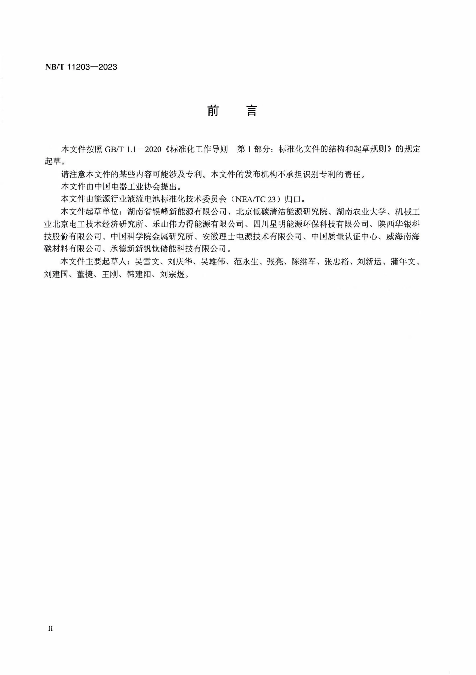 NBT 11203-2023 全钒液流电池用碳塑复合双极板技术条件.PDF_第3页