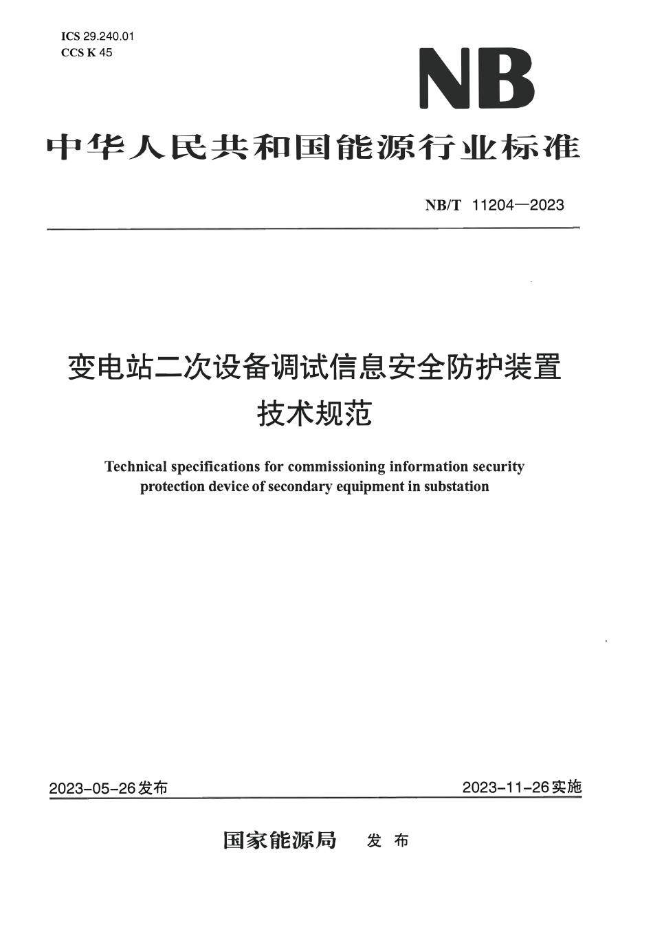 NBT 11204-2023 变电站二次设备调试信息安全防护装置技术规范.PDF_第1页