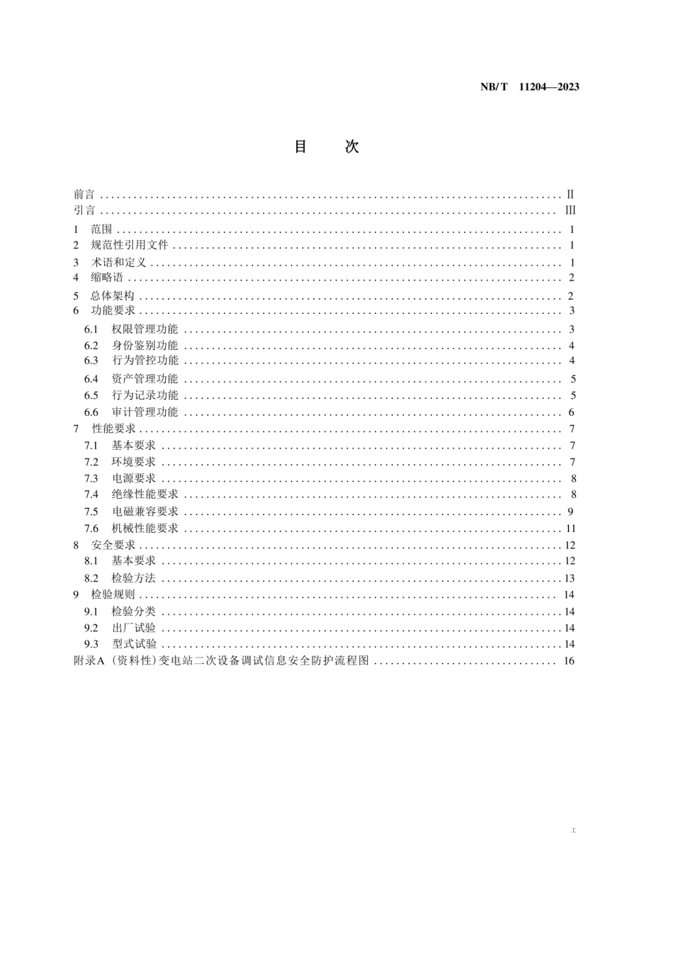 NBT 11204-2023 变电站二次设备调试信息安全防护装置技术规范.PDF_第2页