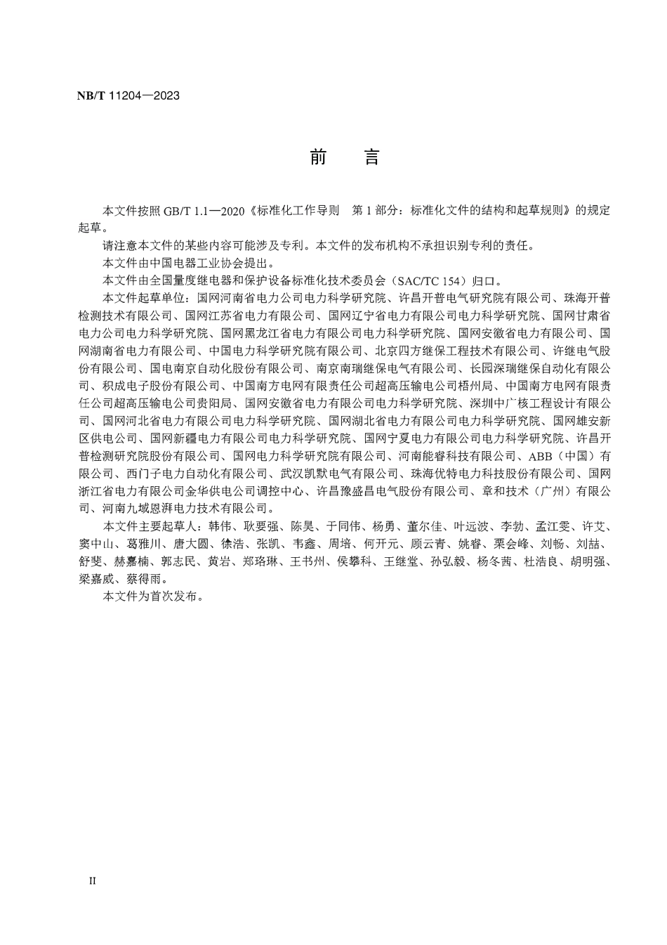 NBT 11204-2023 变电站二次设备调试信息安全防护装置技术规范.PDF_第3页
