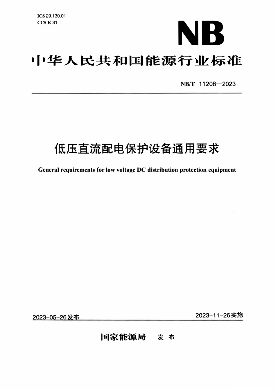 NBT 11208-2023 低压直流配电保护设备通用要求.pdf_第1页