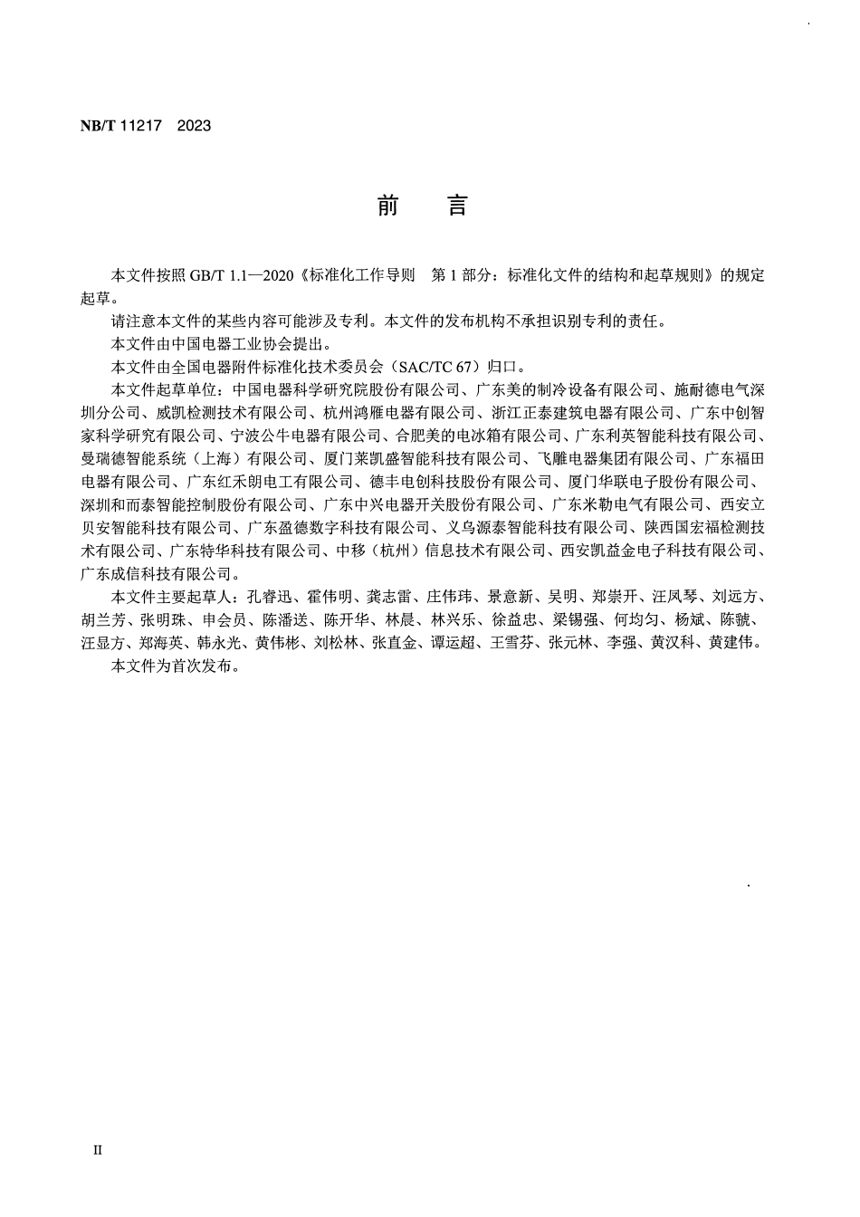 NBT 11217-2023 智能开关用控制系统技术要求.PDF_第3页
