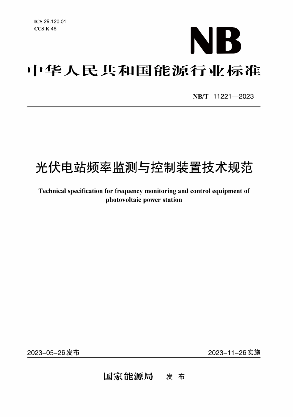NBT 11221-2023 光伏电站频率监测与控制装置技术规范.PDF_第1页