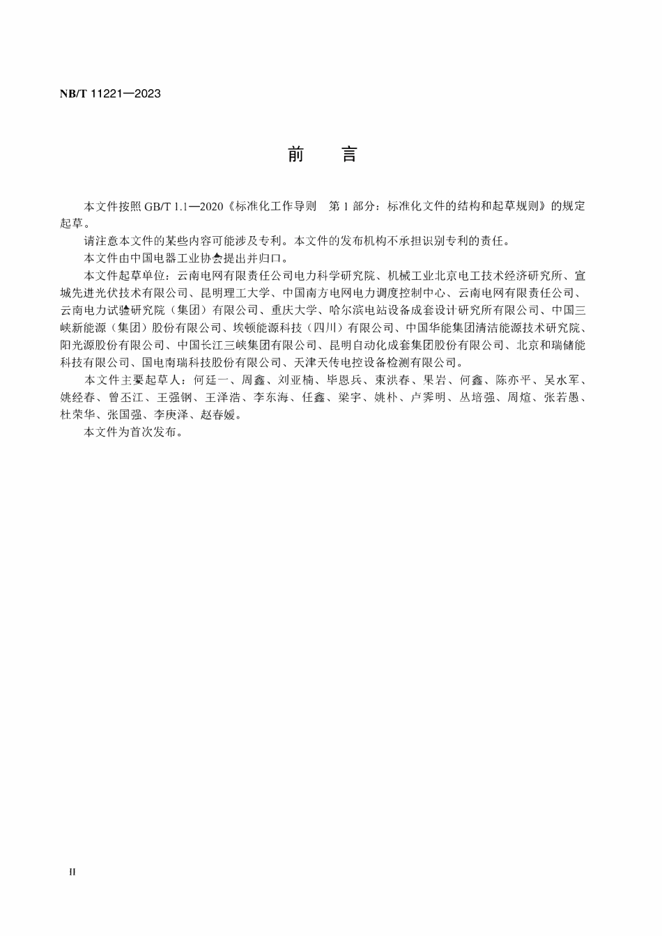 NBT 11221-2023 光伏电站频率监测与控制装置技术规范.PDF_第3页