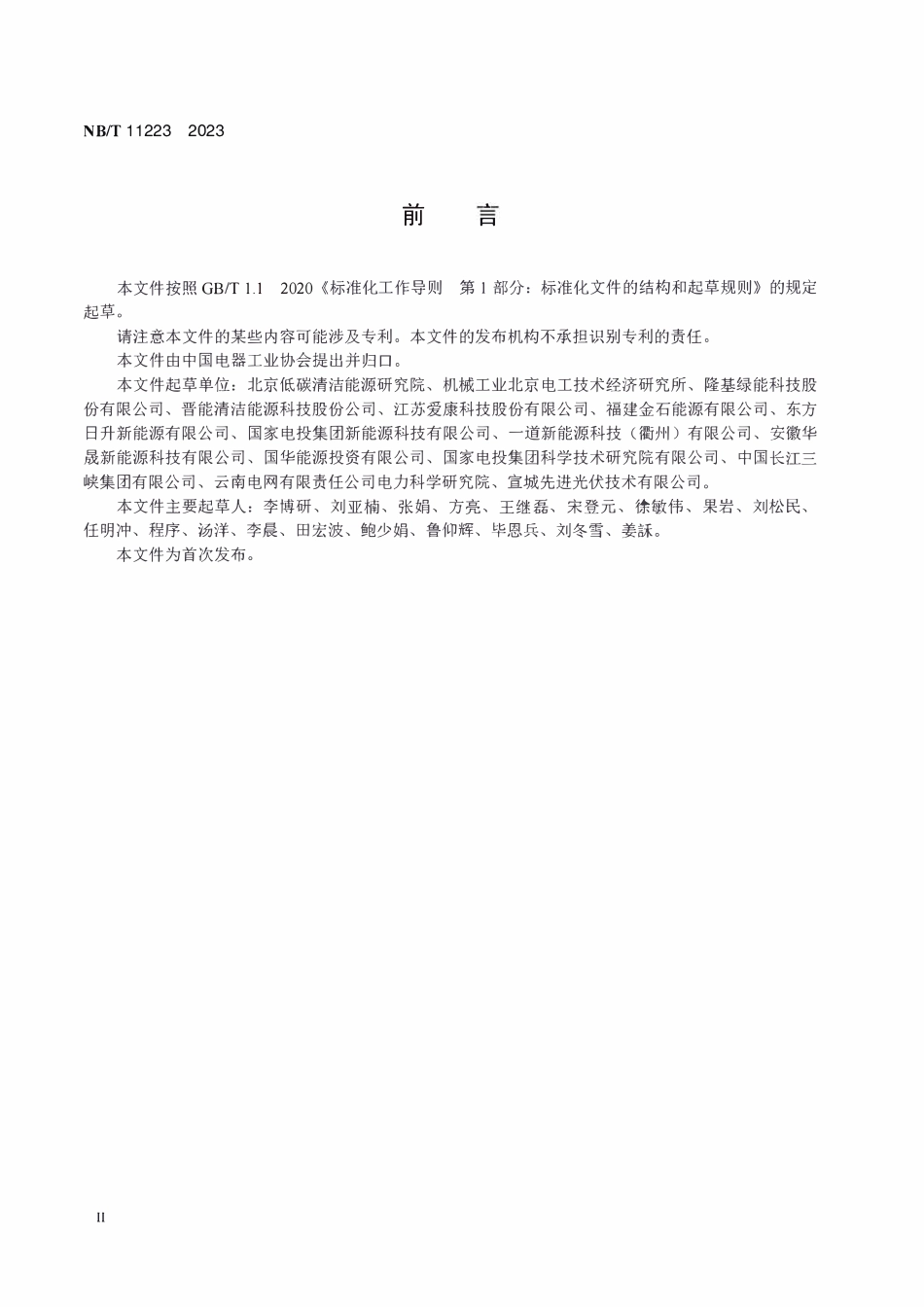 NBT 11223-2023 硅基薄膜异质结光伏组件技术要求.PDF_第3页
