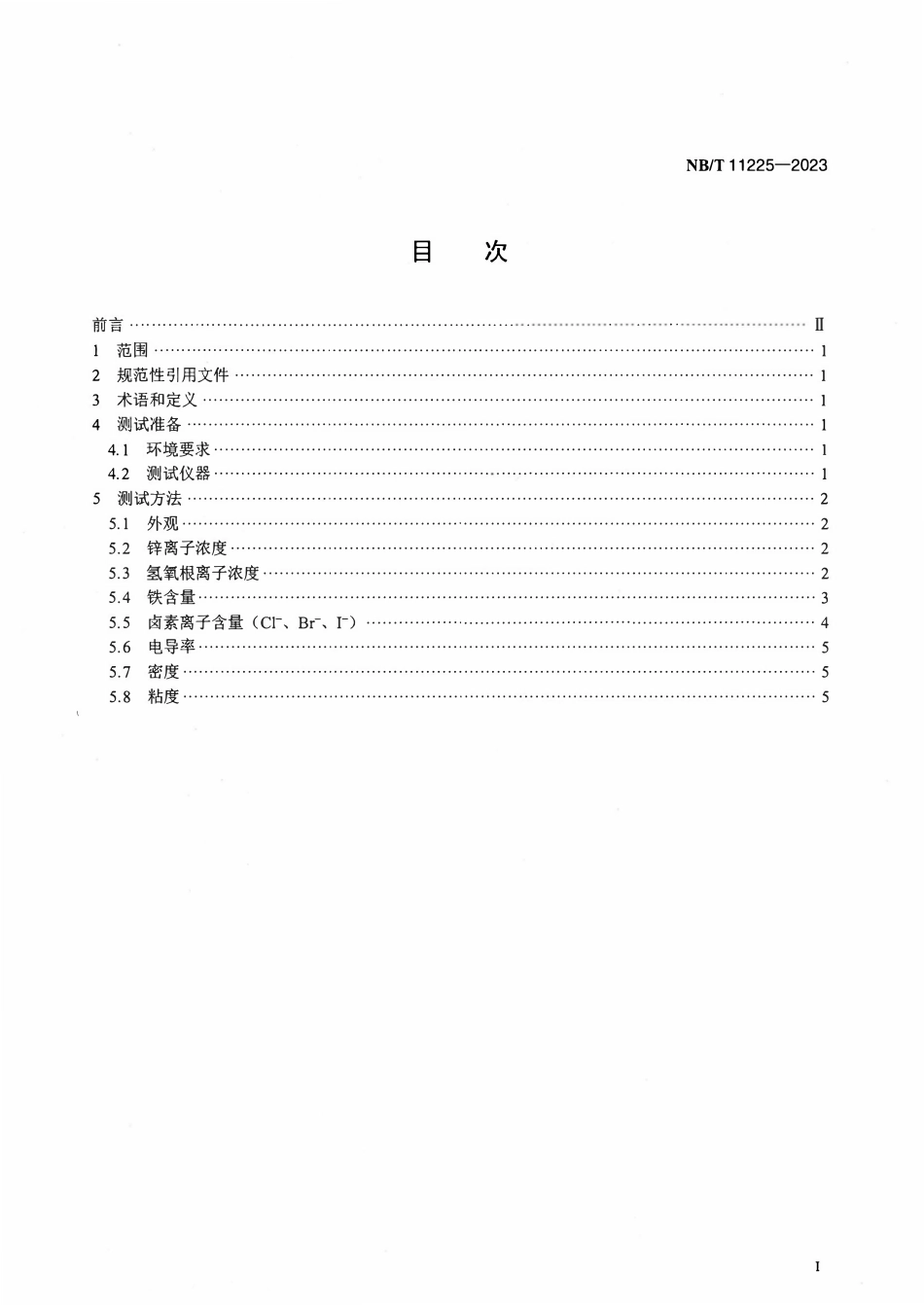 NBT 11225-2023 锌镍液流电池电解液测试方法.pdf_第2页