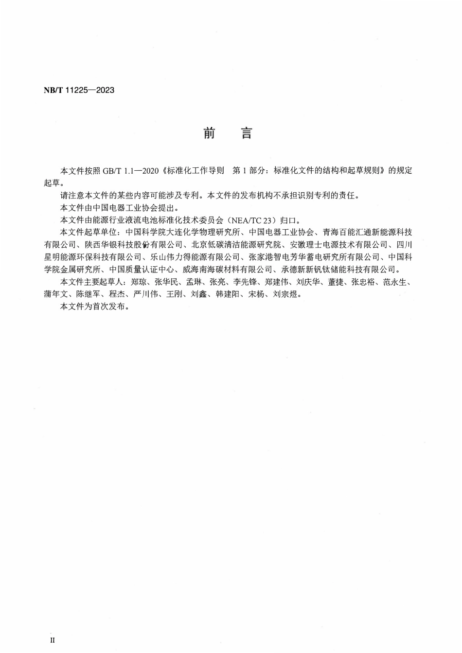 NBT 11225-2023 锌镍液流电池电解液测试方法.pdf_第3页