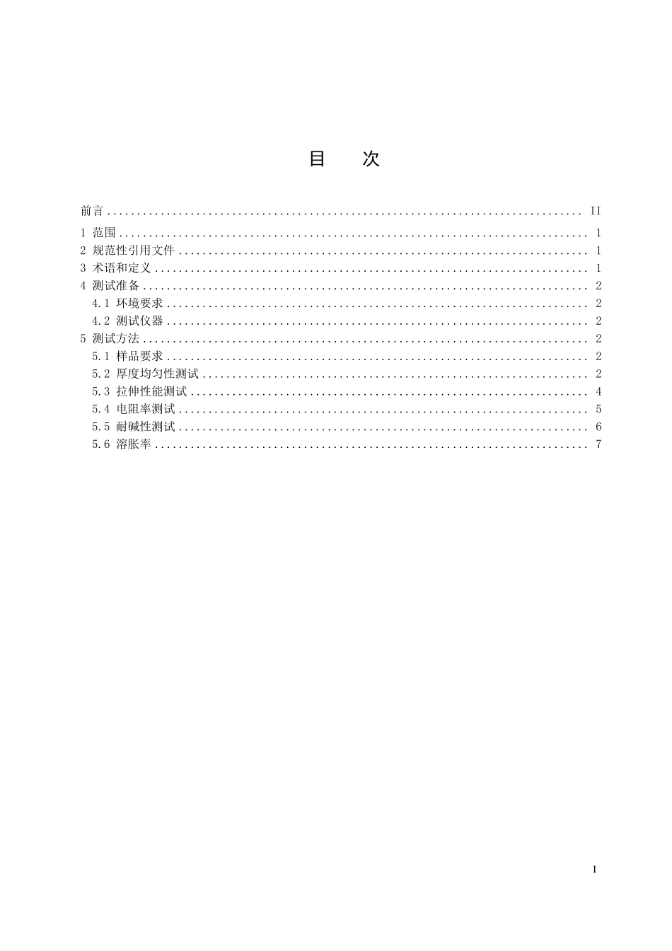 NBT 11226-2023锌镍液流电池隔膜测试方法.pdf_第2页