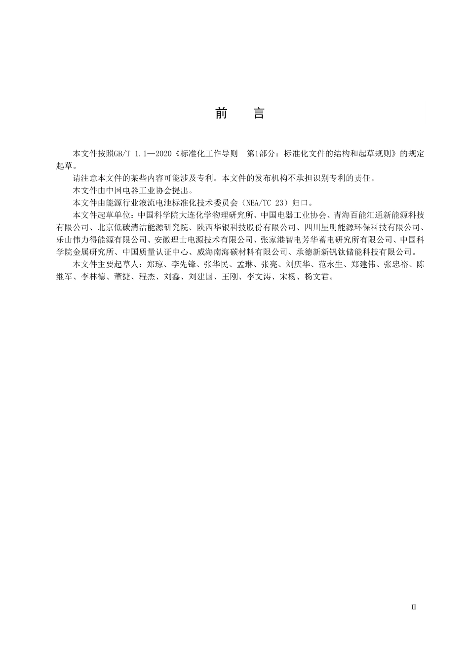 NBT 11226-2023锌镍液流电池隔膜测试方法.pdf_第3页