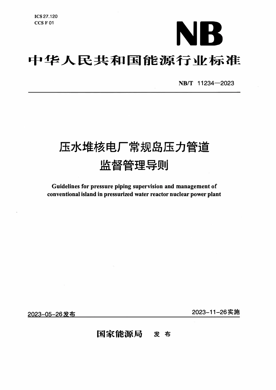 NBT 11234-2023 压水堆核电厂常规岛压力管道监督管理导则.pdf_第1页