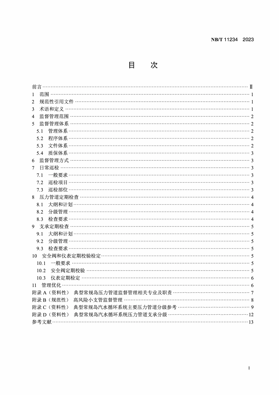 NBT 11234-2023 压水堆核电厂常规岛压力管道监督管理导则.pdf_第2页