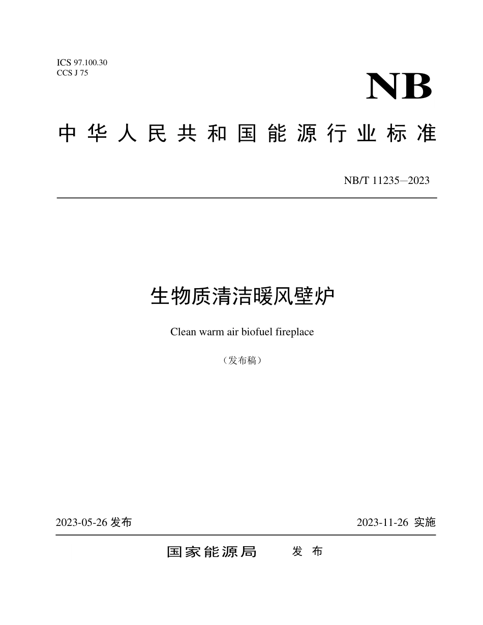 NBT 11235-2023 生物质清洁暖风壁炉.PDF_第1页