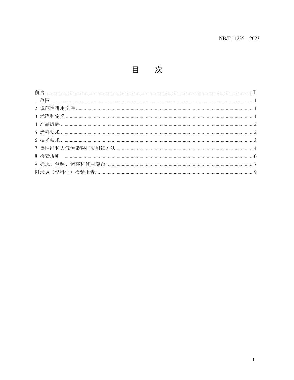 NBT 11235-2023 生物质清洁暖风壁炉.PDF_第2页