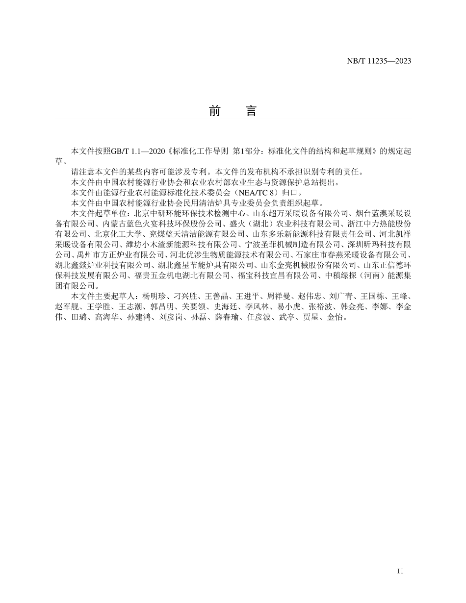 NBT 11235-2023 生物质清洁暖风壁炉.PDF_第3页