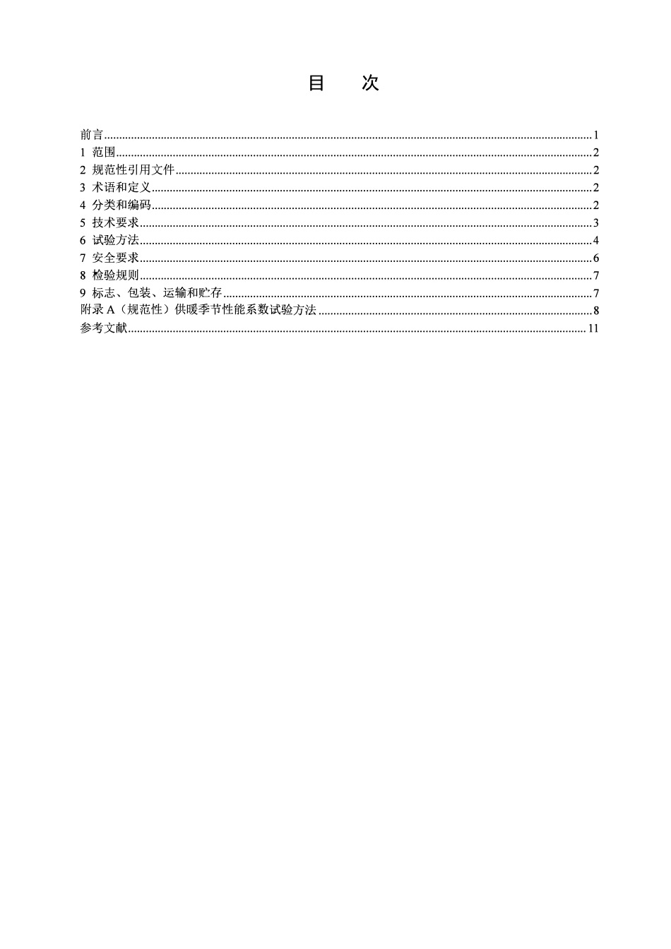 NBT 11236-2023 商用或工业用及类似用途空气源二氧化碳热泵供暖机组.pdf_第2页