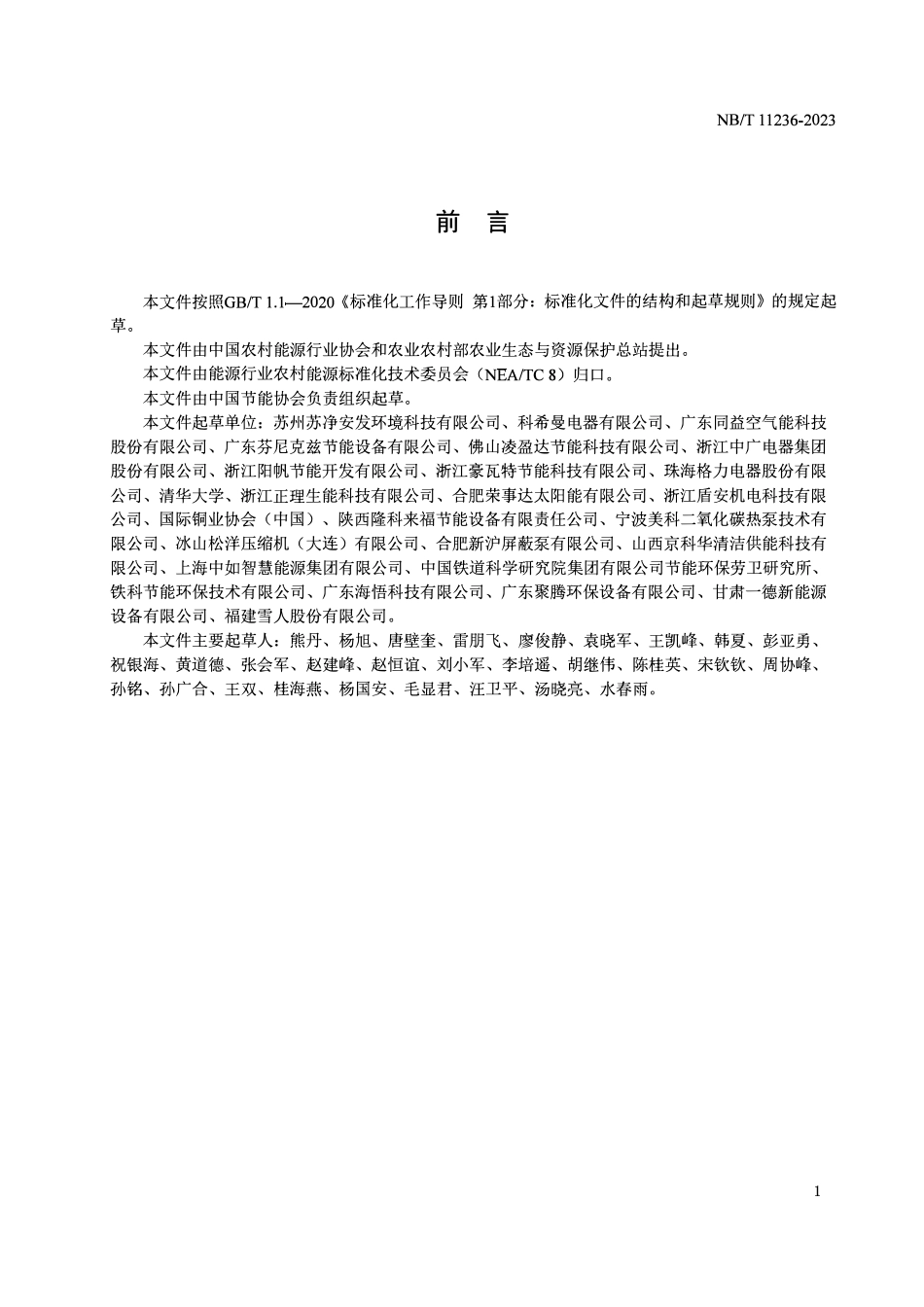 NBT 11236-2023 商用或工业用及类似用途空气源二氧化碳热泵供暖机组.pdf_第3页