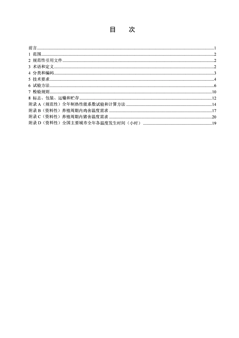 NBT 11237-2023 养殖用低环境温度空气源热泵热风机.pdf_第2页
