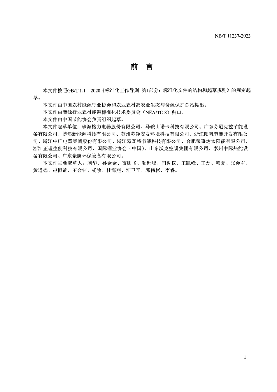 NBT 11237-2023 养殖用低环境温度空气源热泵热风机.pdf_第3页