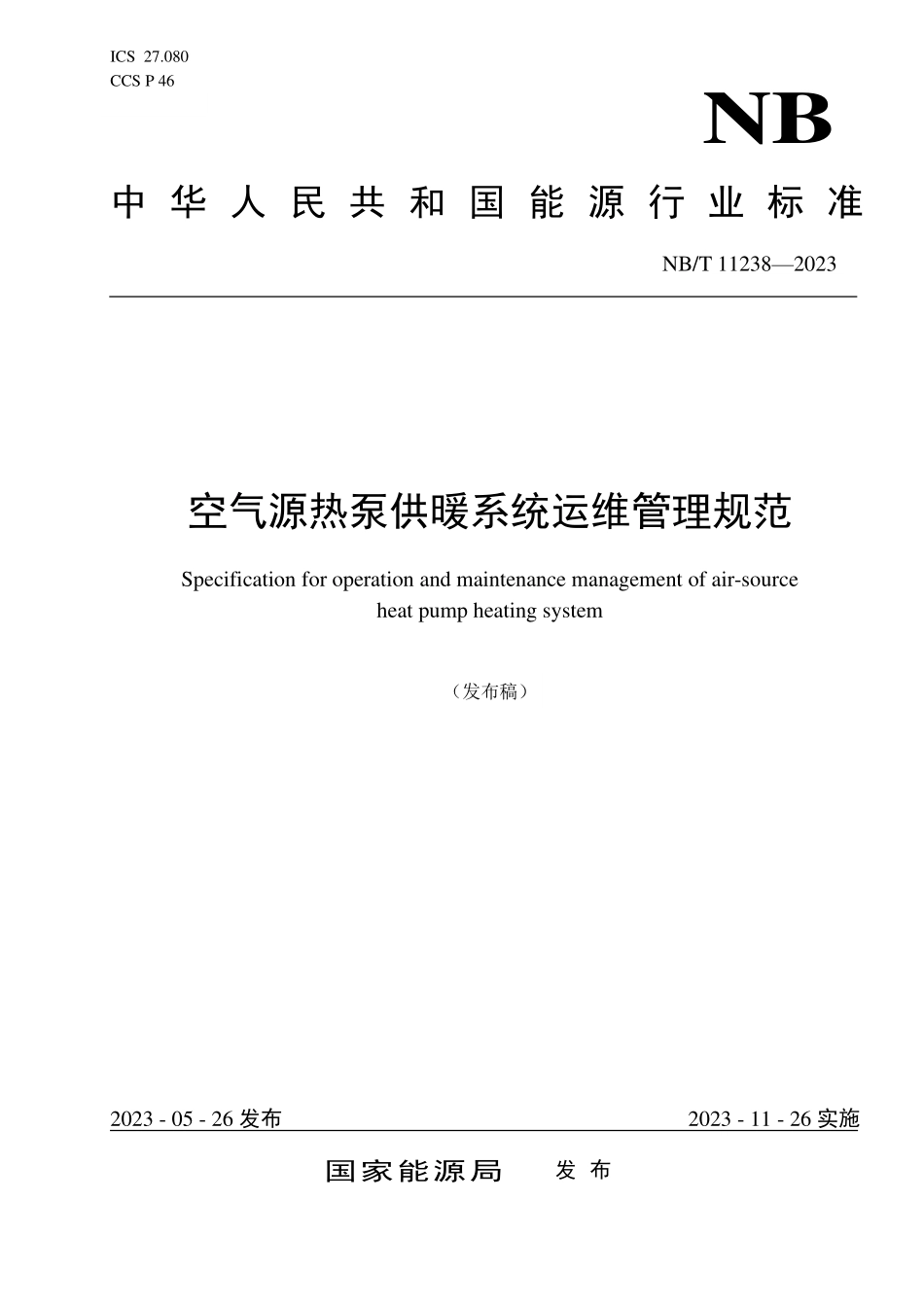 NBT 11238-2023 空气源热泵供暖系统运维管理规范.PDF_第1页