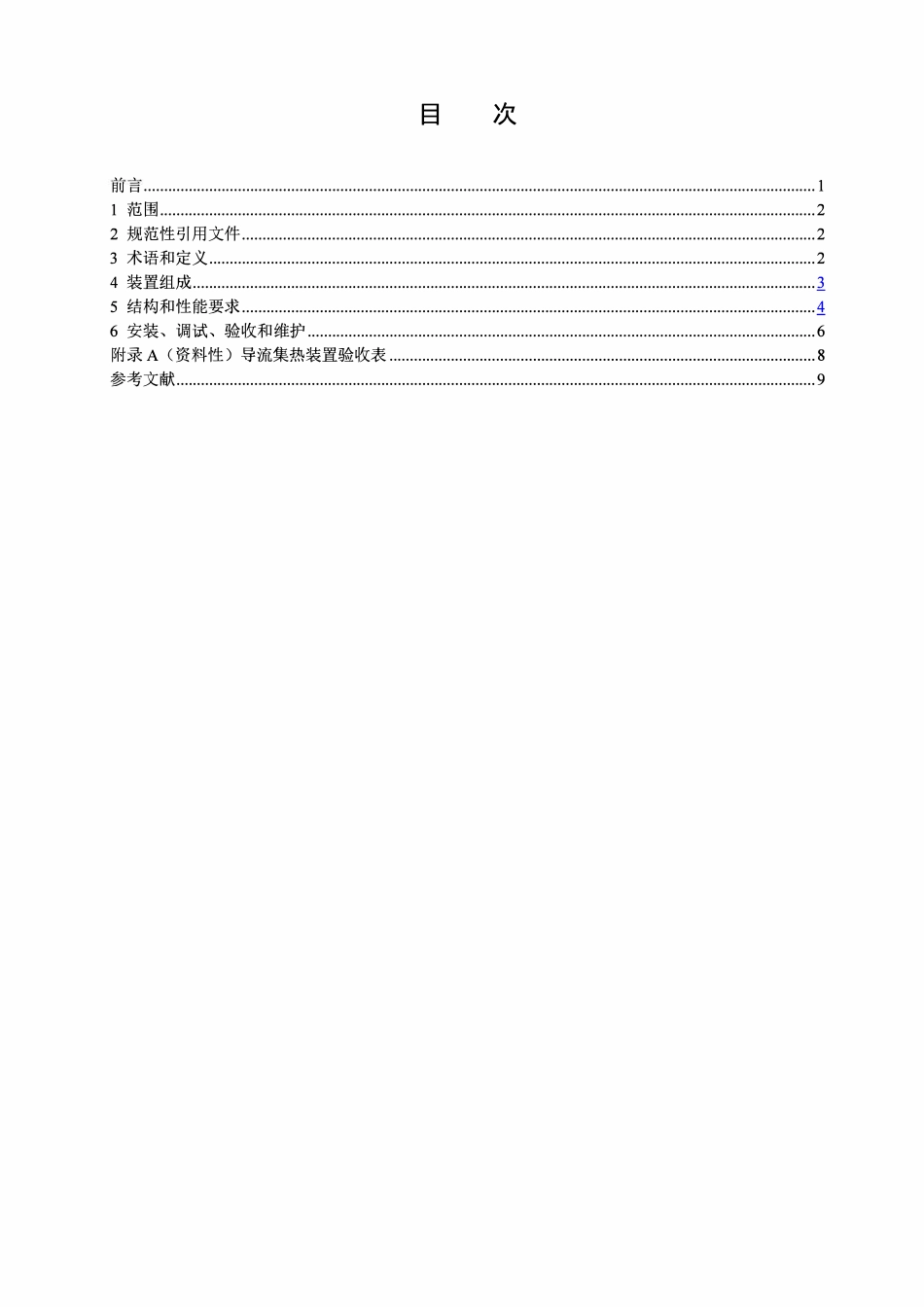 NBT 11239-2023 低环境温度空气源热泵用导流集热装置技术规范.pdf_第2页