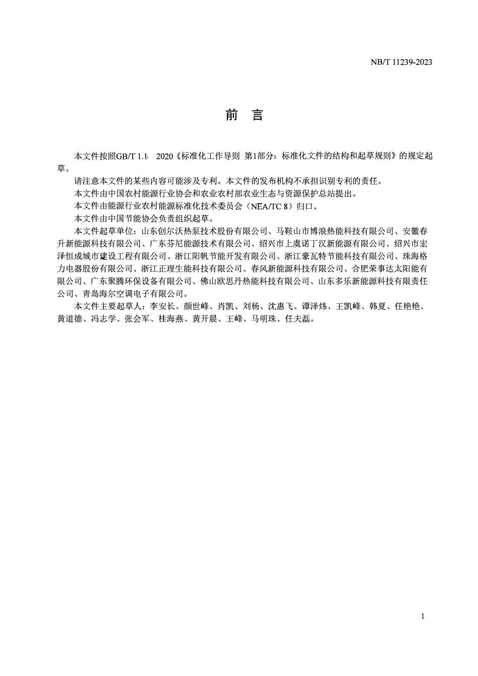 NBT 11239-2023 低环境温度空气源热泵用导流集热装置技术规范.pdf_第3页