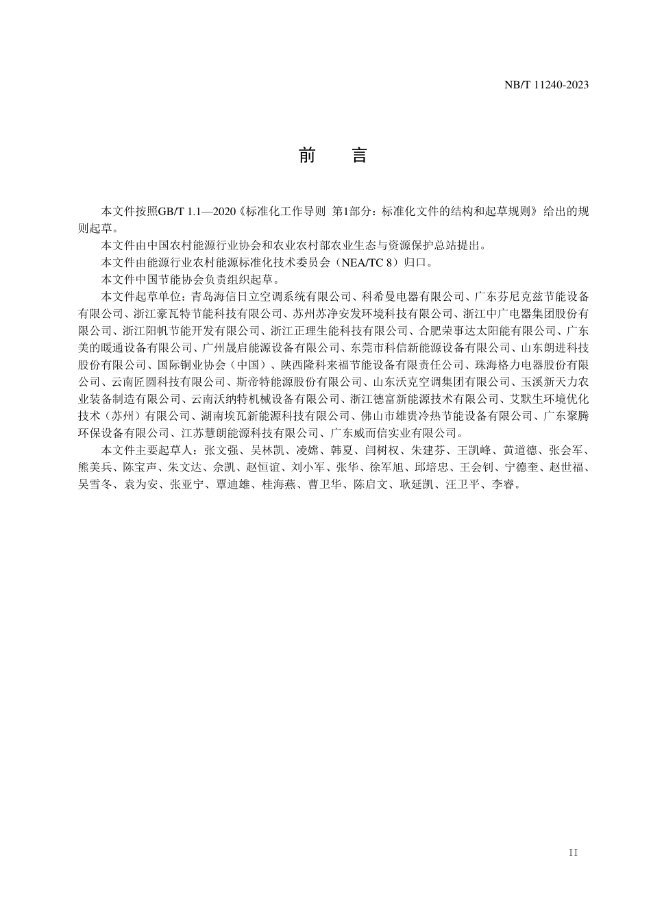 NBT 11240-2023 空气源热泵干燥系统节能量和减排量计算方法.PDF_第3页