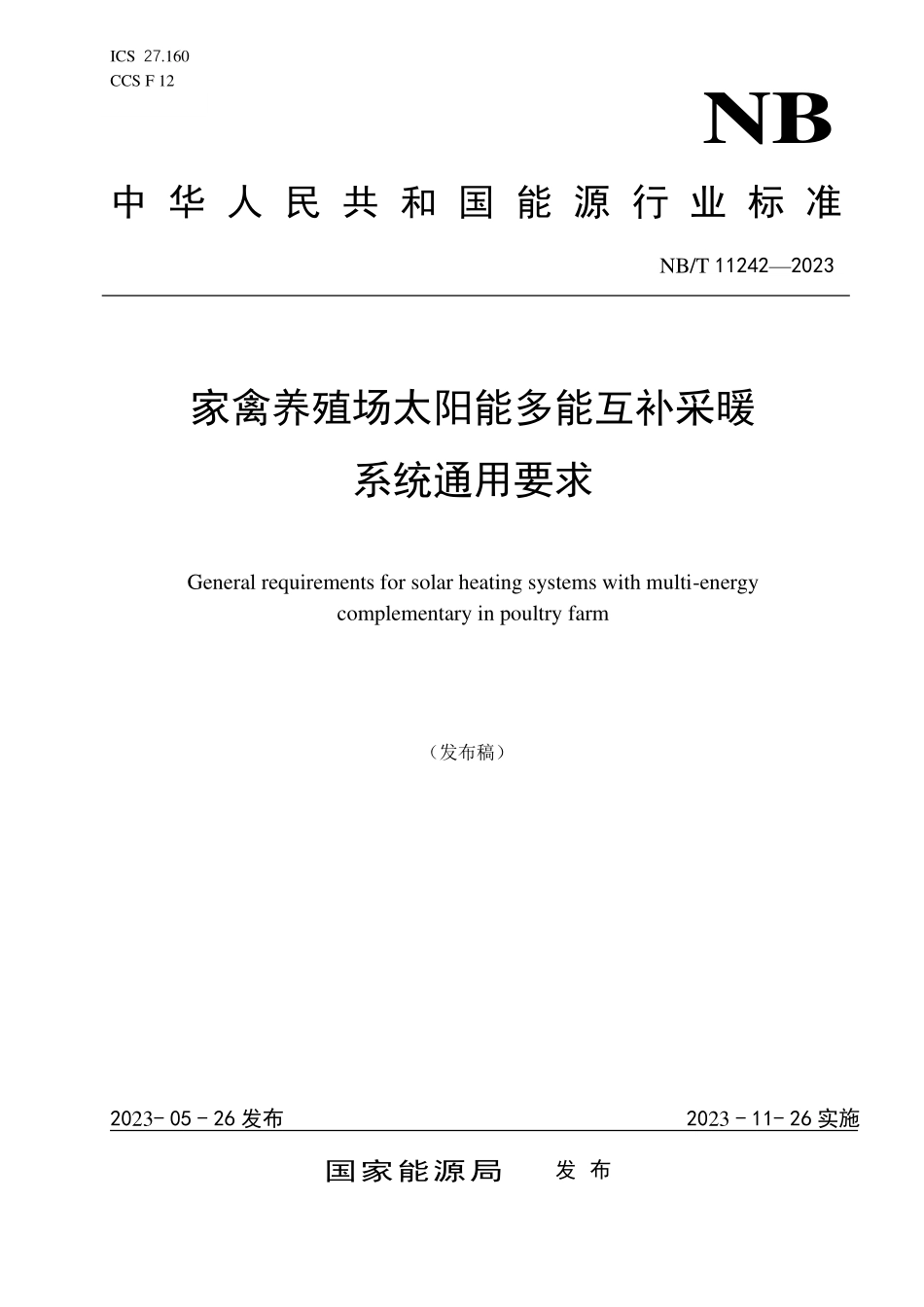 NBT 11242-2023 家禽养殖场太阳能多能互补采暖系统通用要求.PDF_第1页