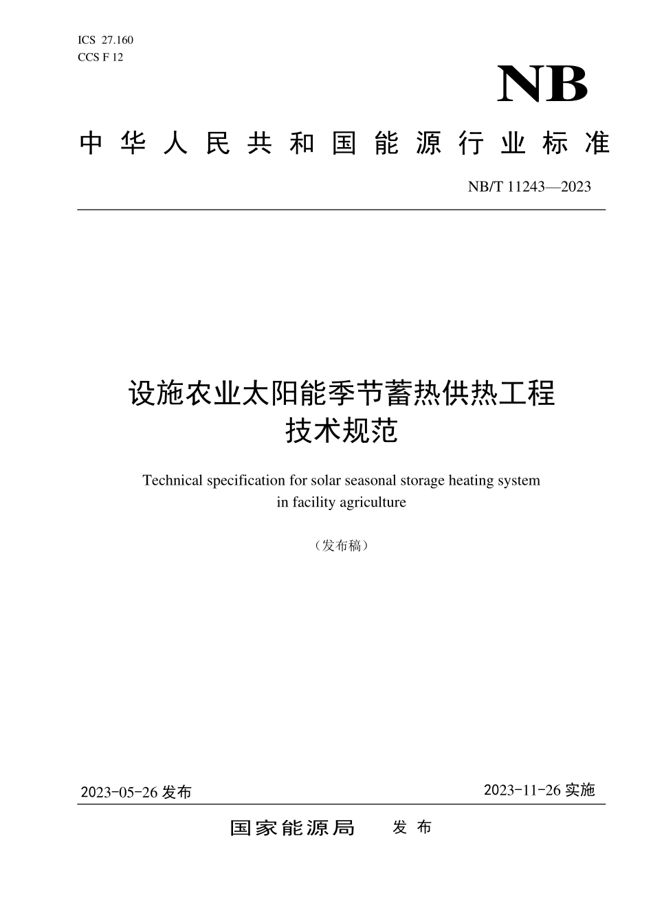 NBT 11243-2023 设施农业太阳能季节蓄热供热工程技术规范.PDF_第1页