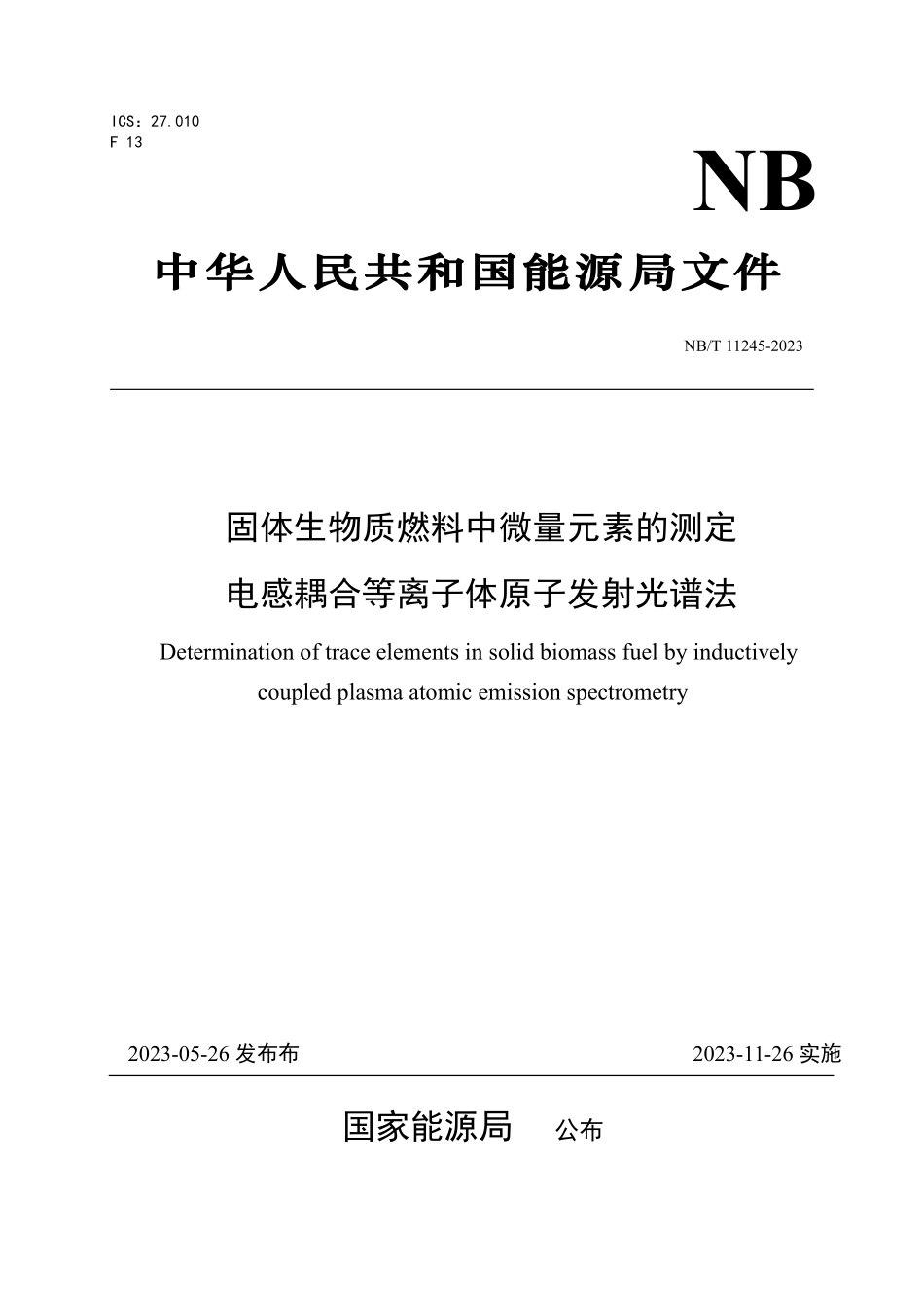 NBT 11245-2023 固体生物质燃料中微量元素的测定 电感耦合等离子体原子发射光谱法.PDF_第1页