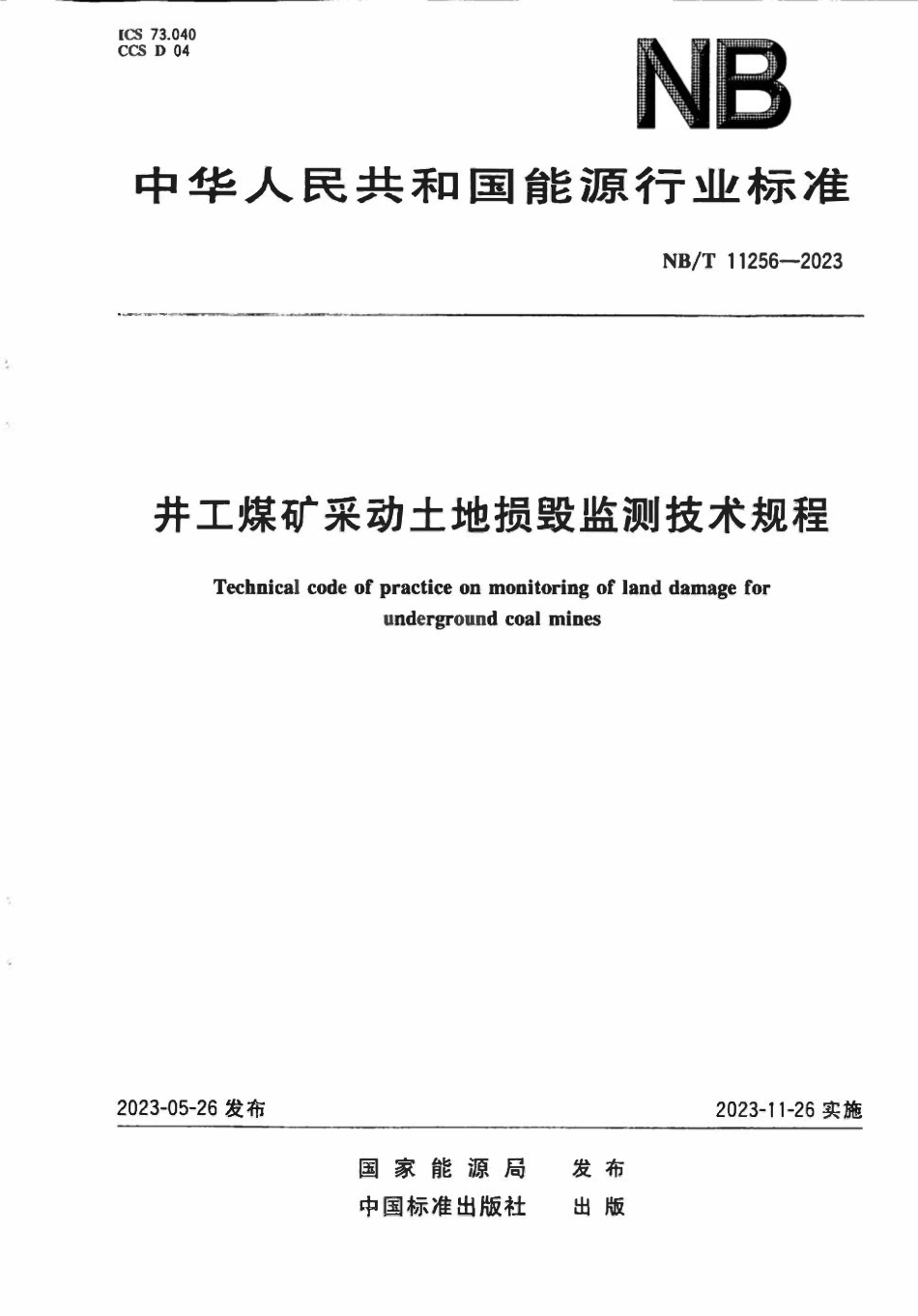 NBT 11256-2023 井工煤矿采动土地损毁监测技术规程.pdf_第1页