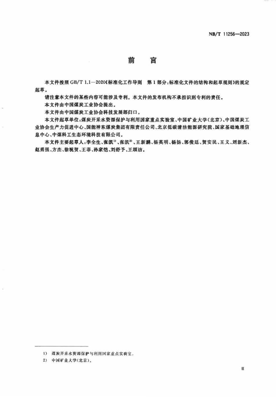 NBT 11256-2023 井工煤矿采动土地损毁监测技术规程.pdf_第3页