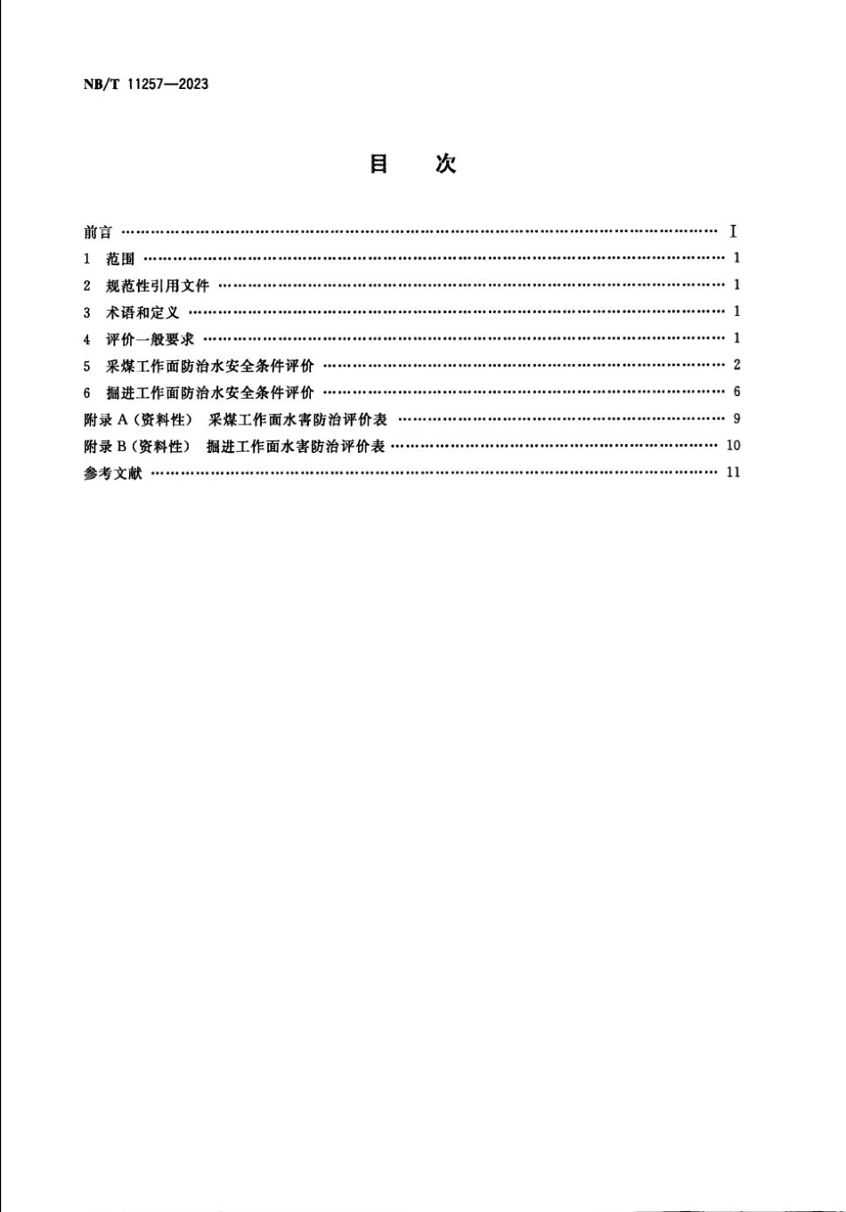 NBT 11257-2023 井工煤矿采掘工作面防治水安全条件评价.pdf_第2页