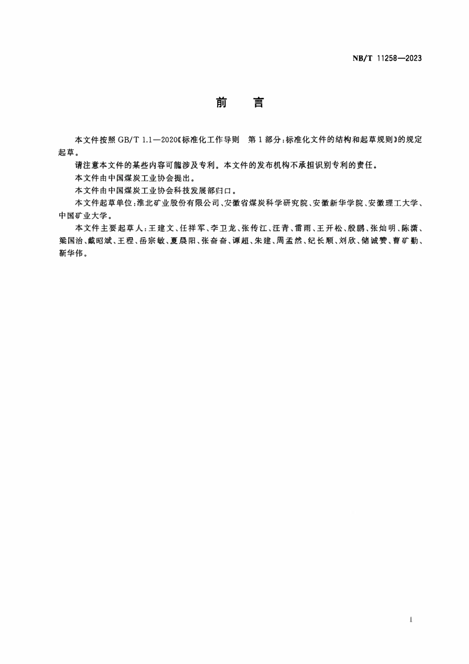 NBT 11258-2023 井工煤矿机电管理通用要求.pdf_第3页