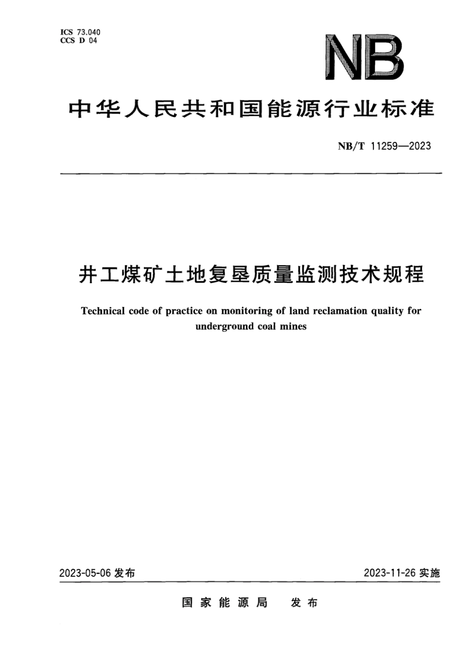 NBT 11259-2023 井工煤矿土地复垦质量监测技术规程.pdf_第1页