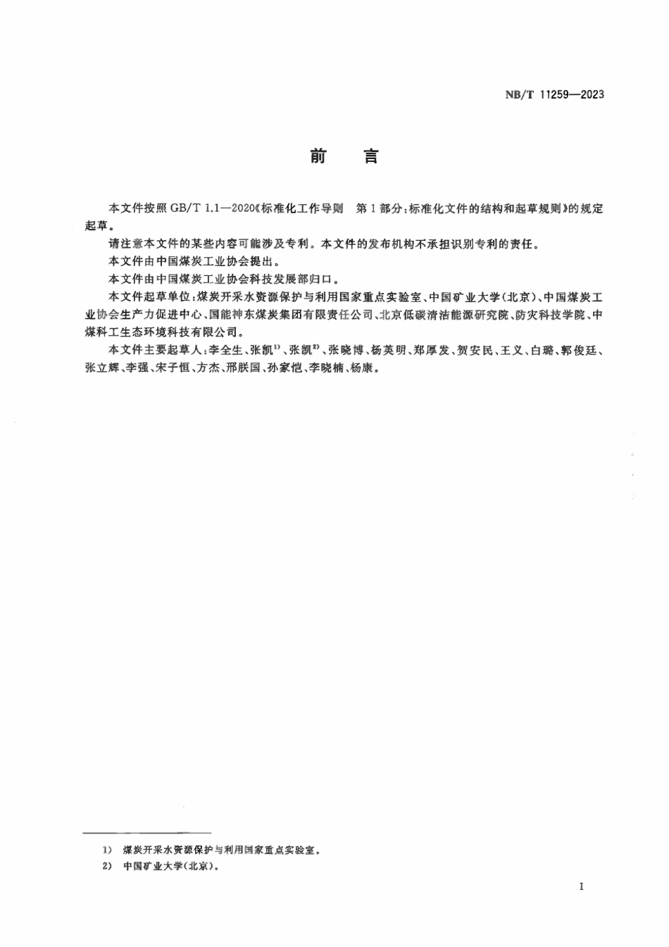 NBT 11259-2023 井工煤矿土地复垦质量监测技术规程.pdf_第3页
