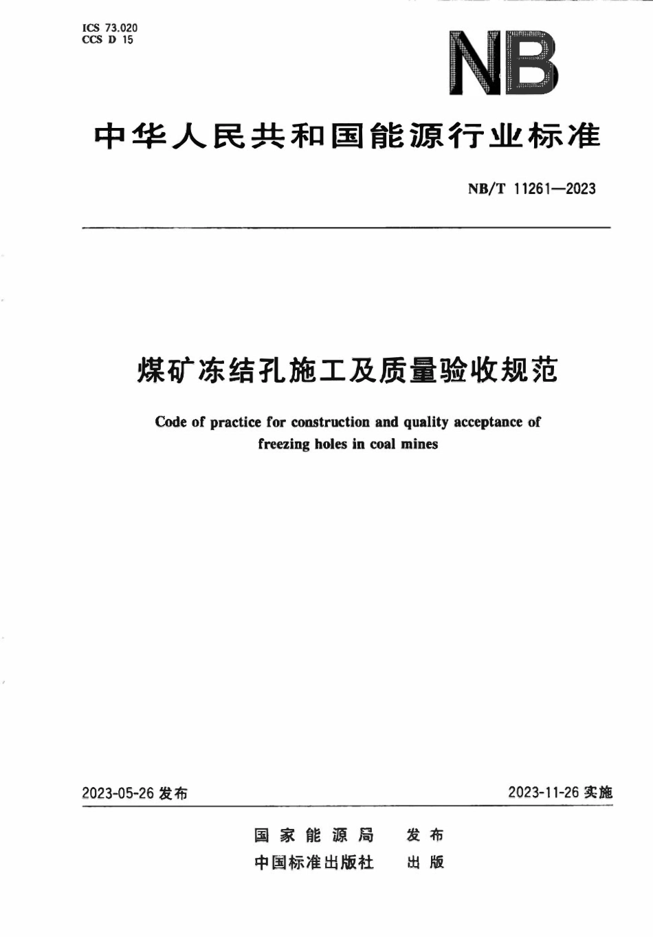 NBT 11261-2023 煤矿冻结孔施工及质量验收规范.pdf_第1页