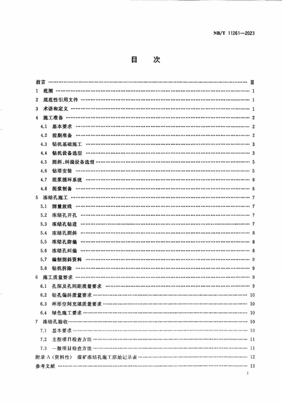 NBT 11261-2023 煤矿冻结孔施工及质量验收规范.pdf_第2页